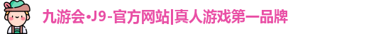 九游会·J9